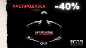 Ежегодная большая распродажа -40% на yoga-masters.com уже в эту субботу 23.12