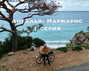 ТУРЦИЯ НА ВЕЛОСИПЕДЕ, 1 СЕРИЯ! ПОГНУЛИ РУЛЬ, АНТАЛЬЯ, ЛИВЕНЬ, КАНЬОН ГЕЙНЮК, ДОРОГА В КЕМЕР!