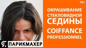 100% окрашивание стекловидной седины COIFFANCE PROFESSIONNEL