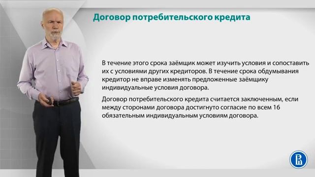 «Банковские услуги и отношение людей с банками». Лекция 21. Договор потребительс