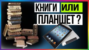 Что лучше | Планшет или Бумажная книга