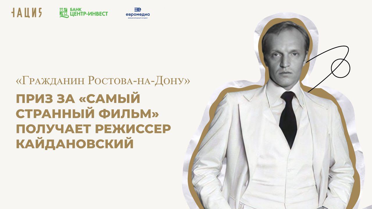 Приз за «Самый странный фильм» получает режиссер Кайдановский
