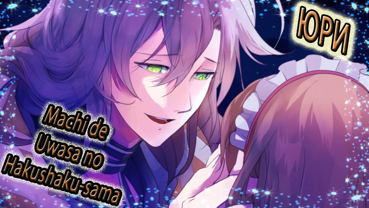 Machi de Uwasa no Hakushaku-sama  / Юри / Плохая концовка / Вечный сон