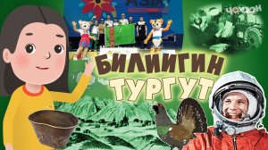 Билиигин тургут 24