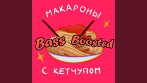 Макароны с кетчупом  ver. BASS BOOSTED (Kostya Shwarts)