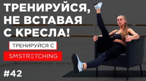 УПРАЖНЕНИЯ на РАБОЧЕМ МЕСТЕ - тренировка, НЕ ВСТАВАЯ со СТУЛА, КРЕСЛА или ДИВАНА | SMSTRETCHING
