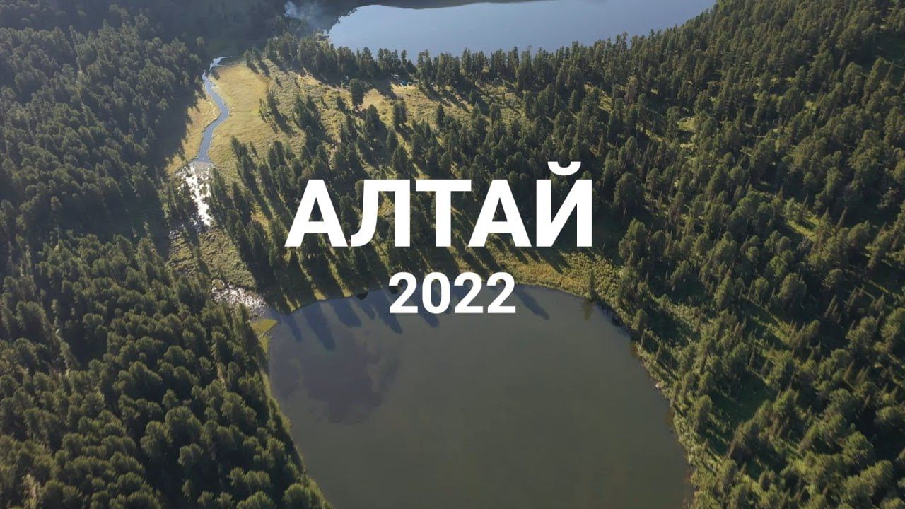 Алтай 2022