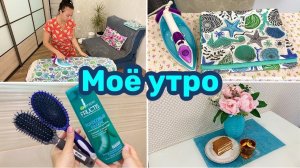 МОЁ УТРО  УБОРКА В КВАРТИРЕ  ПОРЯДОК В ДОМЕ!