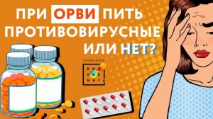 При ОРВИ пить противовирусные или нет?