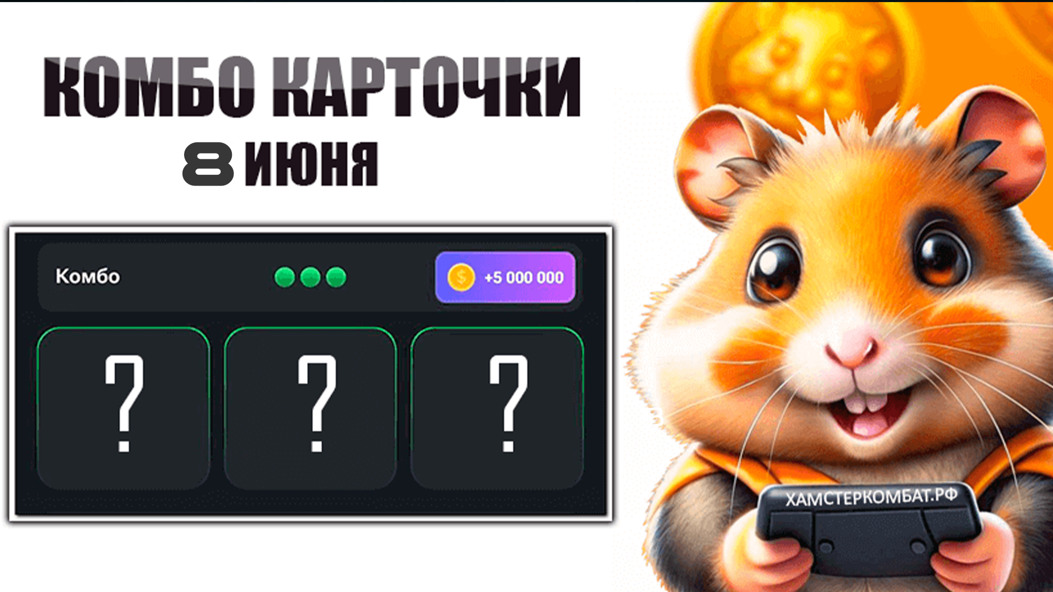 Комбо карты hamster 8 июня