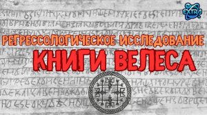 «Регрессологическое исследование Книги Велеса» Доклад Лилии Форманчук Конференция Регрессологов РШРИ