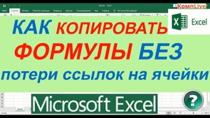 Как Скопировать Формулы в Excel без Изменений ► Как Копировать Формулы в Excel