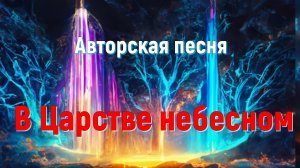 В царстве небесном.  Автор-исполнитель Светлана Авдеева