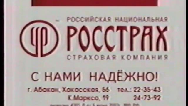 Местный рекламный блок (Россия - Хакасия, 30.12.2005) смотреть онлайн