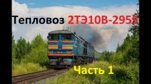 Тепловоз 2ТЭ10В-2955. Тулун. Часть 1.