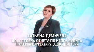 Подготовка отчета по итогу аудита и проверка корректирующих действий