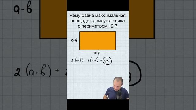 Максимальная площадь прямоугольника (гениальный подход) #математика #геометрия #площадь #периметр