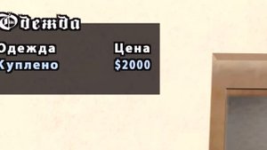 САМЫЙ ДОРОГОЙ ШМОТ СИДЖЕЯ В GTA San Andreas l ВСЯ ОДЕЖДА в Didier Sachs
