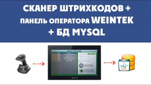 СКАНЕР ШТРИХ и QR КОДОВ + панель WEINTEK + БД MySQL , честный знак