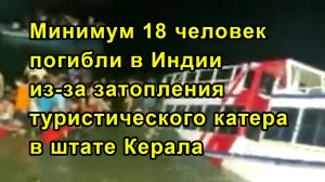 Минимум 18 человек погибли в Индии из-за затопления туристического катера в штате Керала