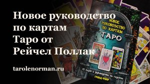 Новое руководство по картам Таро Рейчел Поллак Издательство ФАИР