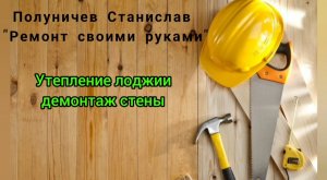 Демонтаж стены. Утепление лоджии. Ремонт в новостройке.