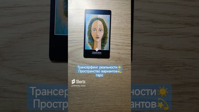 Трансерфинг реальности☀ Пространство вариантов?таро