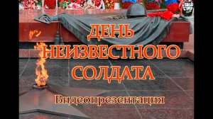 Видеопрезентация «День Неизвестного Солдата»
