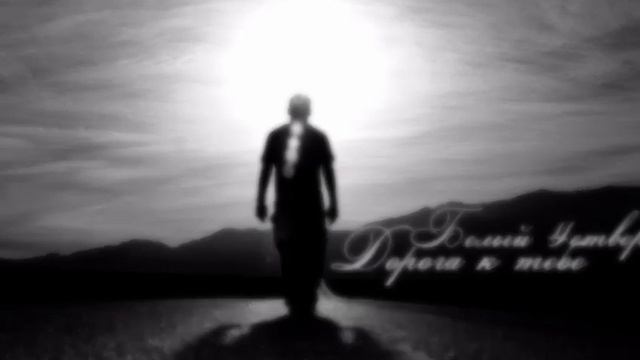 ДОРОГА К ТЕБЕ -БЕЛЫЙ 4ЕТВЕРГ (Danya Mirov / Abuha) смотреть онлайн