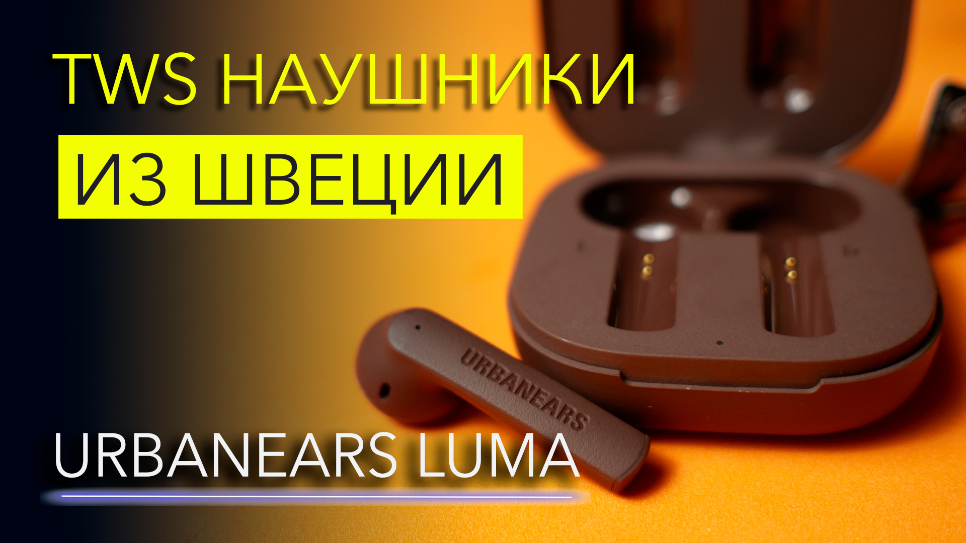 Обзор Urbanears Luma — беспроводные наушники на каждый день