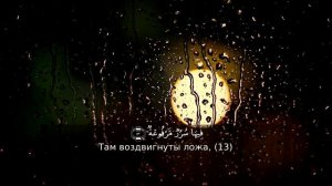 Коран: Сура 88 "Аль-Гашийа" (Покрывающее) القرآن: سورة 88 سورة الغاشية.