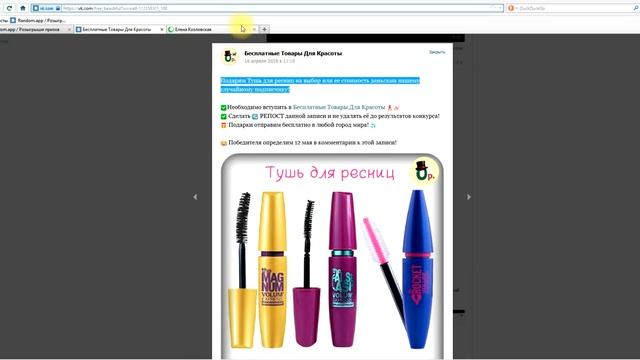 Победитель за 12.05.2016 - Тушь для ресниц (Бесплатные товары для красоты) смотреть онлайн