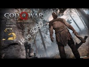 Сам же сказал# God of War на пк#1