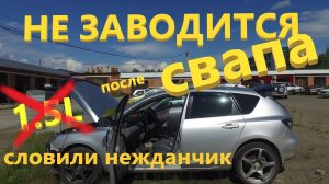 Mazda 3 (Axela) не заводится после свапа ДВС.