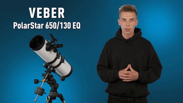 Телескоп Veber PolarStar 650/130 EQ рефлектор