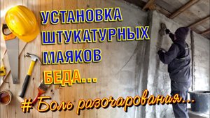 УСТАНОВКА ШТУКАТУРНЫХ МАЯКОВ на стену из пеноблока. Как штукатурить газоблок по сетке своими руками.