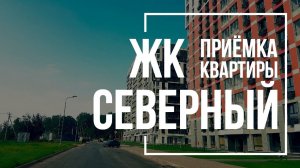 Приемка квартиры в ЖК Северный | ПИК | Помощь в приемке квартиры