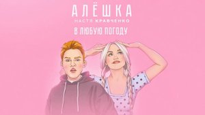 АЛЁШКА- Настя Кравченко👑❤️