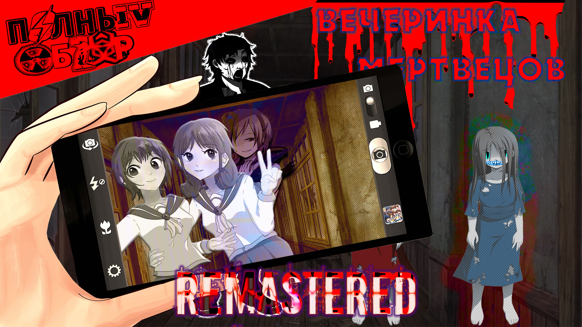Полный Обзор#1: Corpse Party Blood Covered (Remastered)