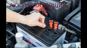 Аккумуляторщик
