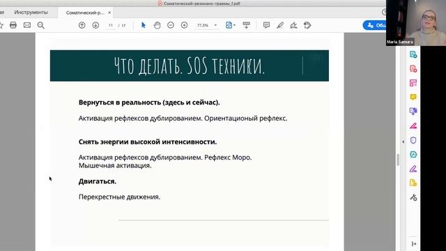 Мария Самура "Соматический резонанс травмы"
