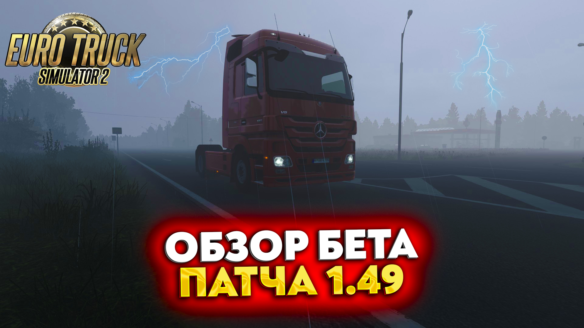 ОБЗОР БЕТА ПАТЧ 1.49 В #ETS2 | БУ ТЯГАЧИ | НОВЫЕ ПОГОДНЫЕ УСЛОВИЯ