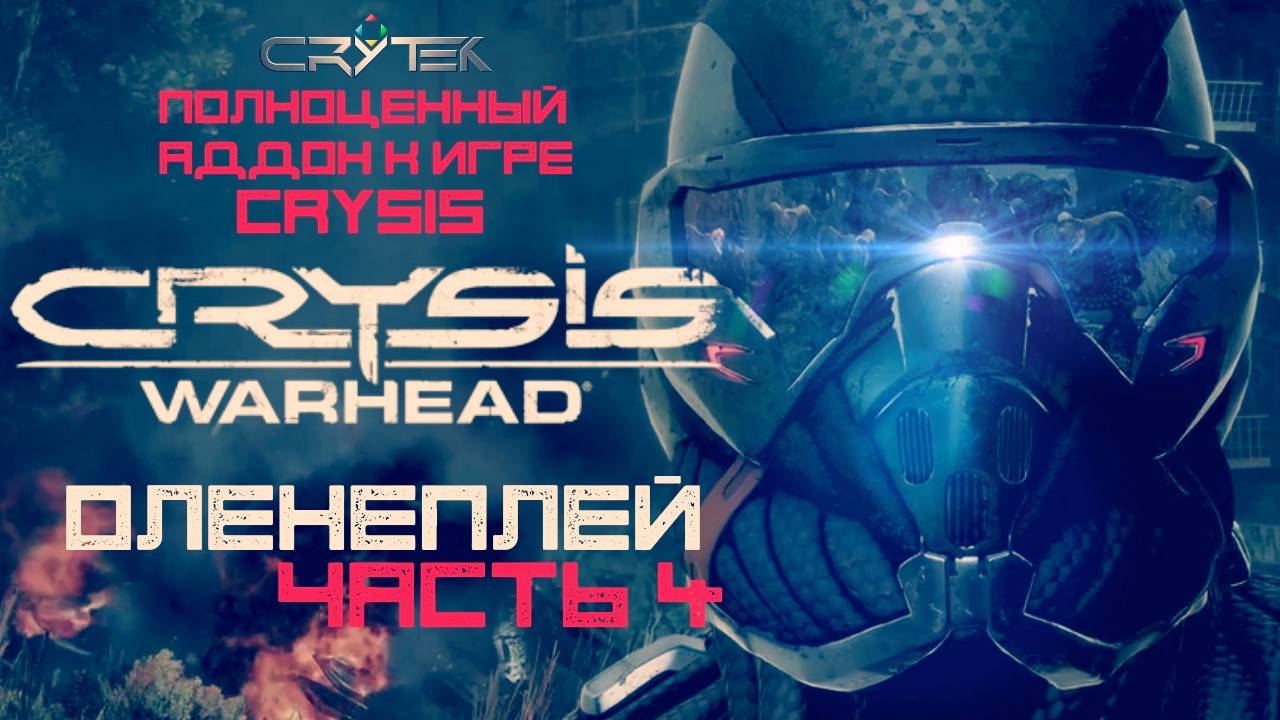 Crysis Warhead Оленеплей™ [Часть 4 из 5]