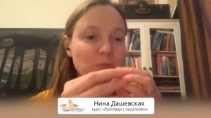 Нина Дашевская: «Разговор с писателем» | 10+