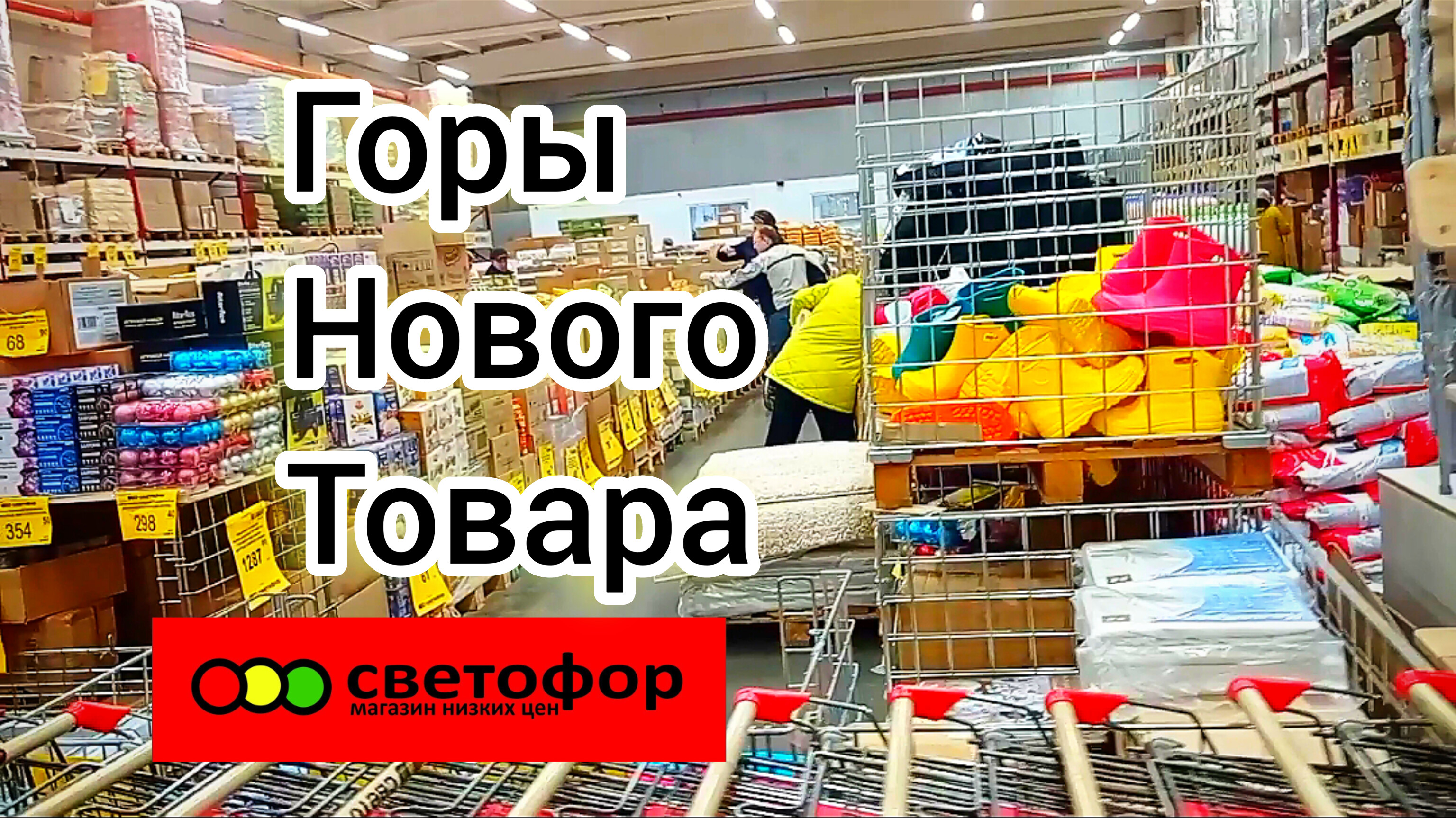 В СВЕТОФОРЕ БОЛЬШОЕ ОБНОВЛЕНИЕ АССОРТИМЕНТА✅Есть отличные цены❗ОБЗОР товаров и цен