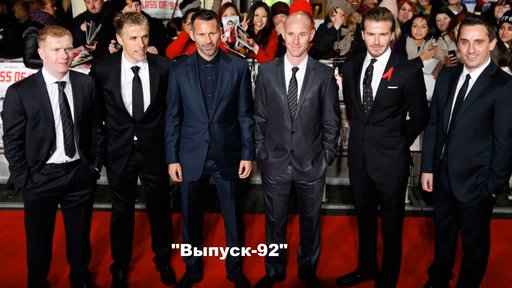 Лучший выпуск в истории «Манчестер Юнайтед»