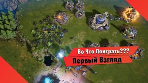 Во Что Поиграть??? Stormgate Первый Взгляд - Новая Стратегия от разрабов Старкрафта