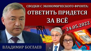 Сводки (24.05.2022): Набиуллина прозрела, станет ли Казахстан второй Украиной / Владимир Боглаев