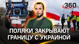 Назревающий украинский кризис: поляки закрывают границу с Украиной