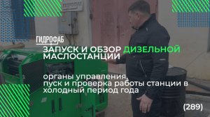 Запуск дизельной маслостанции (289/1726) для работы на Крайнем Севере | Маслостанции HF